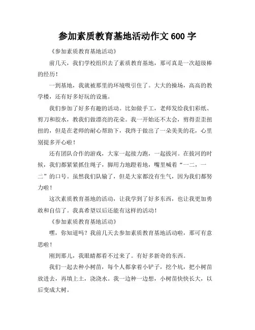 参加素质教育基地活动作文600字