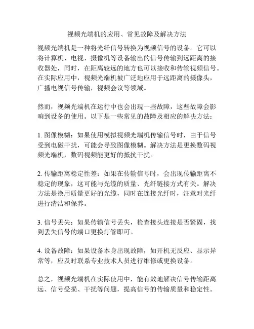 视频光端机的应用、常见故障及解决方法