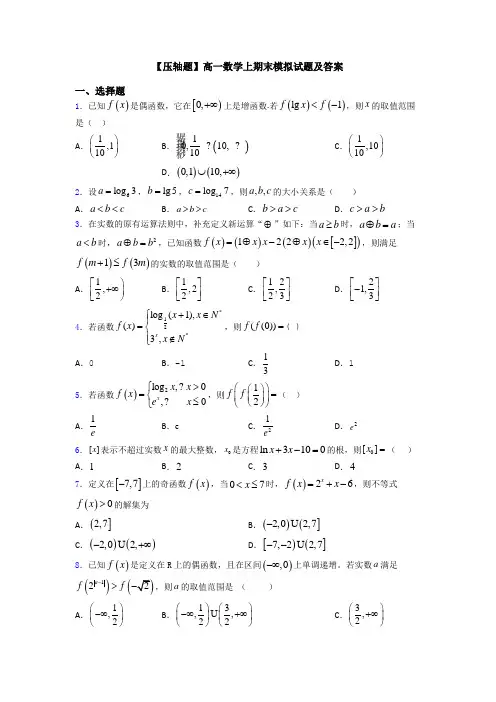 【压轴题】高一数学上期末模拟试题及答案