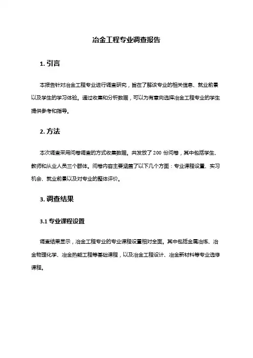 冶金工程专业调查报告