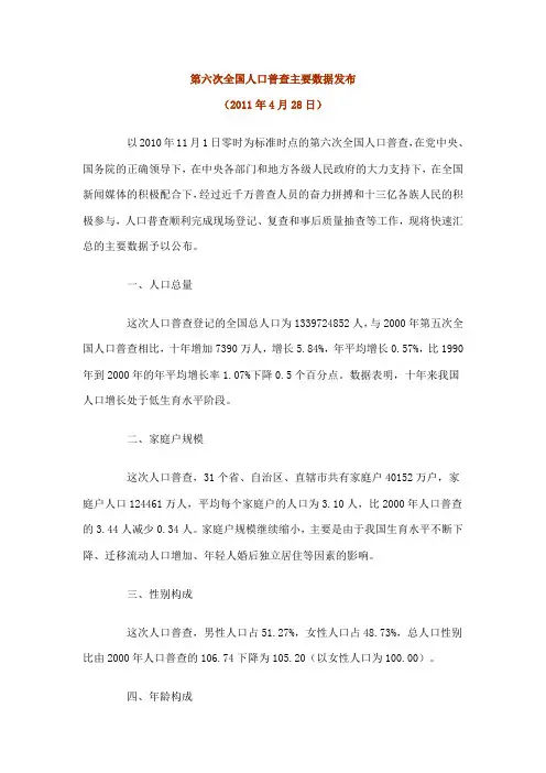 第六次全国人口普查主要数据