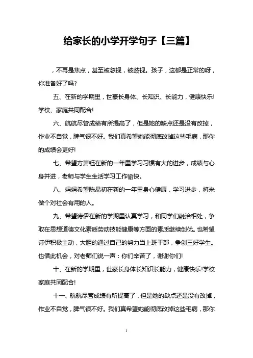 给家长的小学开学句子【三篇】