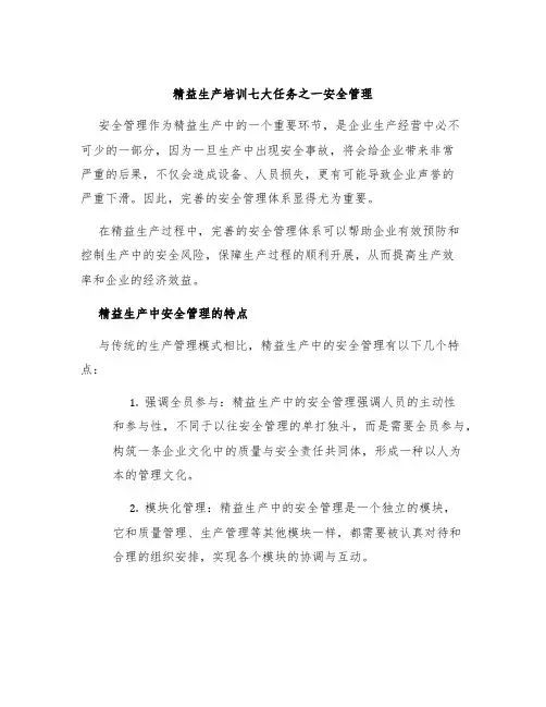 精益生产培训七大任务之一安全管理