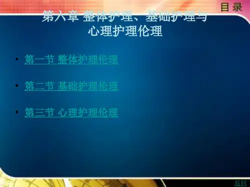 整体护理、基础护理与心理护理伦理