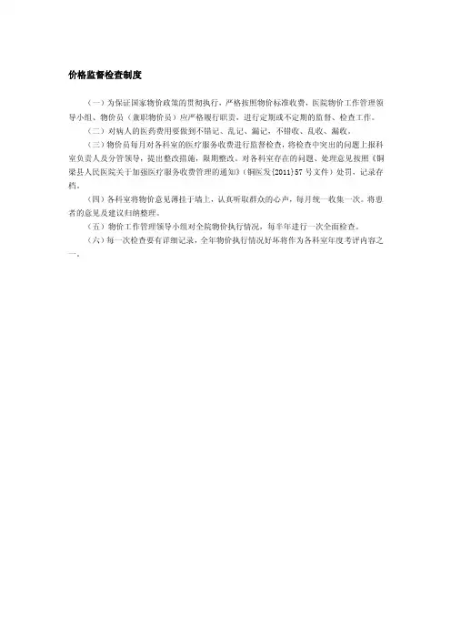 价格监督检查制度