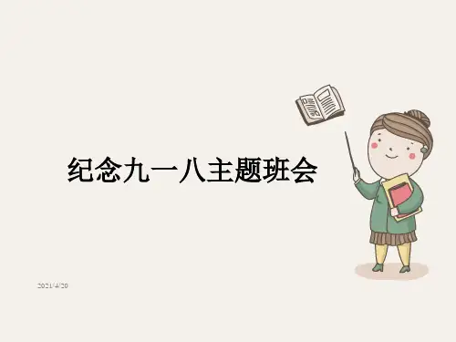 纪念九一八主题班会PPT课件