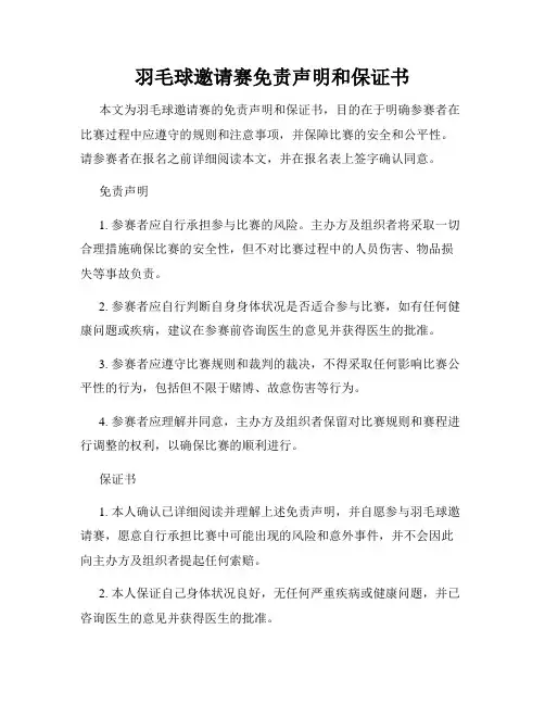 羽毛球邀请赛免责声明和保证书