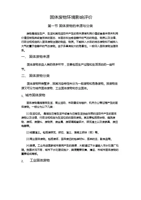 固体废物环境影响评价