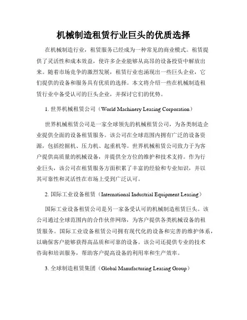 机械制造租赁行业巨头的优质选择
