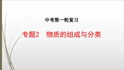 中考化学专题复习-物质的组成与分类PPT优秀课件