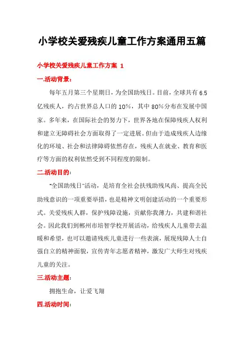 小学校关爱残疾儿童工作方案通用五篇