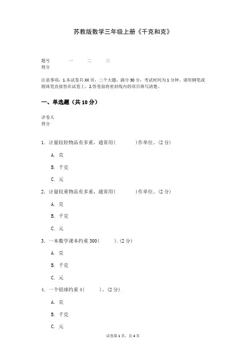 苏教版数学三年级上册《千克和克》