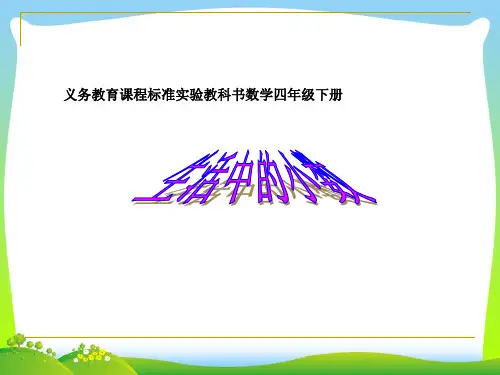 【最新】人教版四年级数学下册《生活中的小数》优质公开课课件.ppt