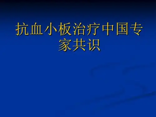 抗血小板治疗中国专家共识