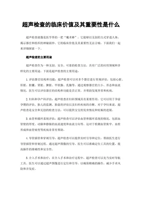 超声检查的临床价值及其重要性是什么