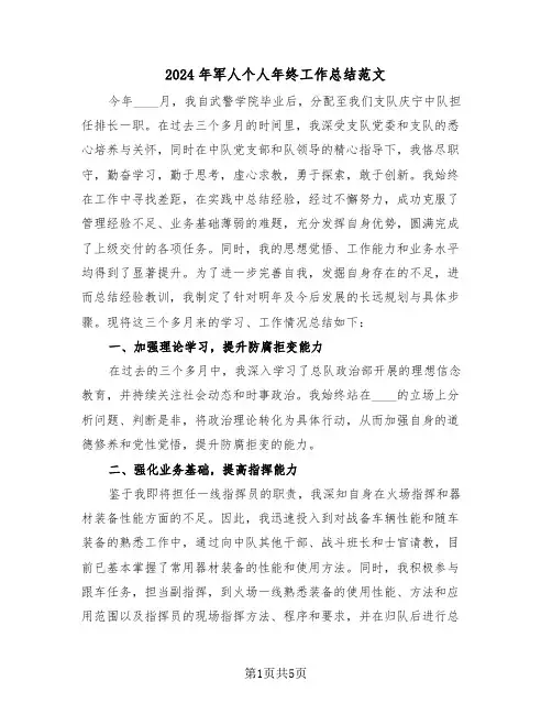 2024年军人个人年终工作总结范文（三篇）