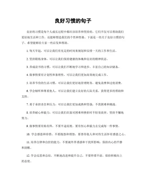 良好习惯的句子
