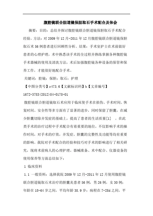 腹腔镜联合胆道镜保胆取石手术配合论文