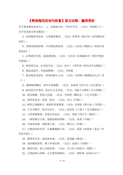 【赞美梅花的诗句积累】原文注释、翻译赏析