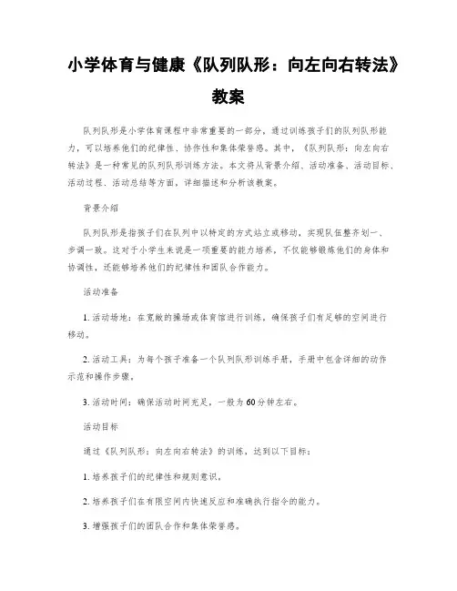 小学体育与健康《队列队形：向左向右转法》教案