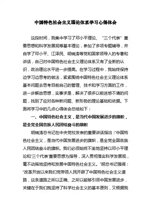 中国特色社会主义理论体系学习心得体会