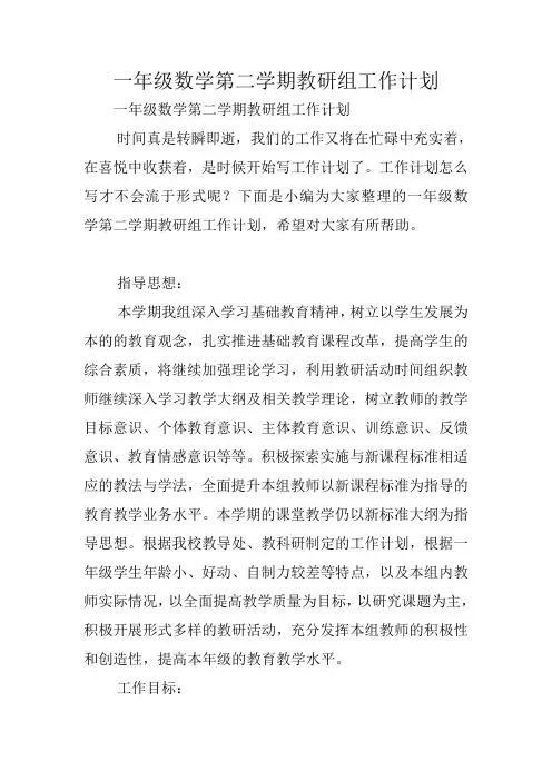 一年级数学第二学期教研组工作计划