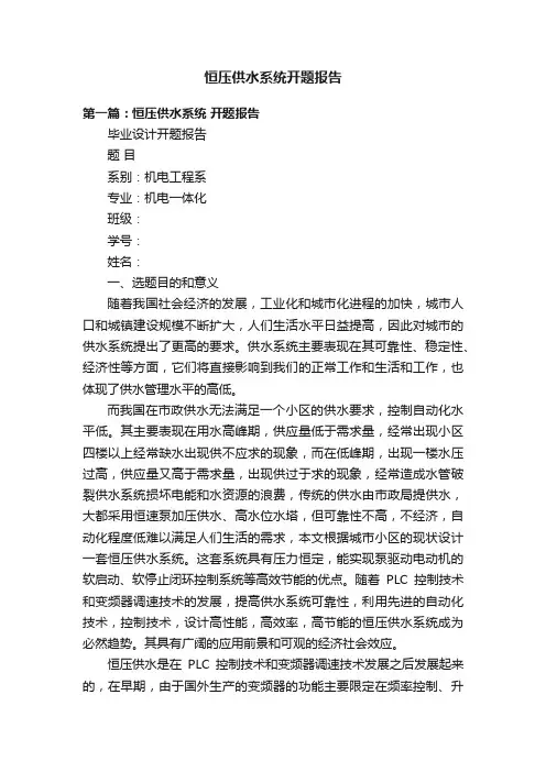 恒压供水系统开题报告