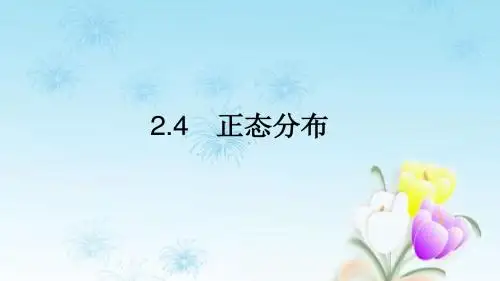 人教版数学选修2-3 第二章 随机变量及其分布 2.4 正态分布公开课教学课件 (共21张PPT)