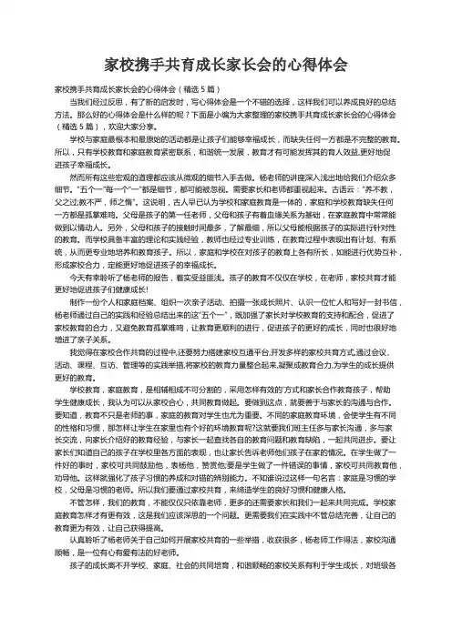 家校携手共育成长家长会的心得体会（精选5篇）