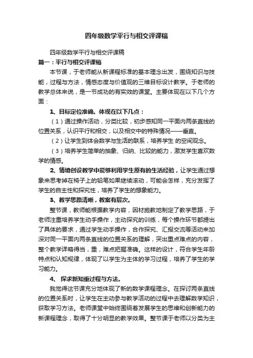 四年级数学平行与相交评课稿