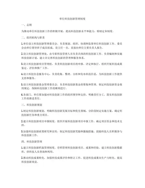 单位科技创新管理制度