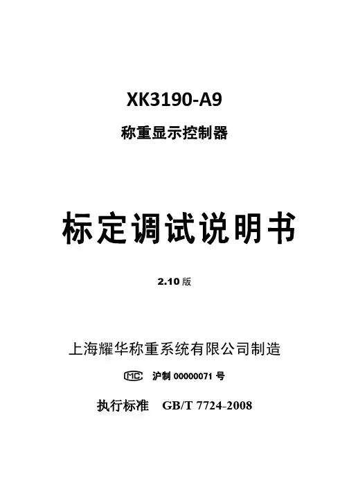 耀华XK3190-A9称重显示器标定调试说明书