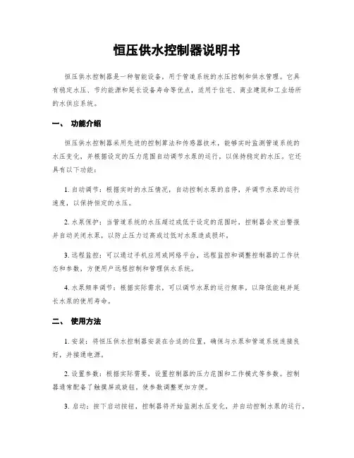 恒压供水控制器说明书