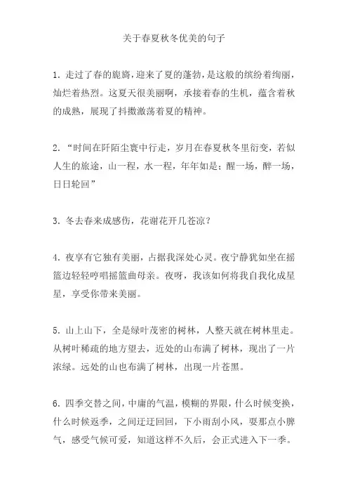 关于春夏秋冬优美的句子