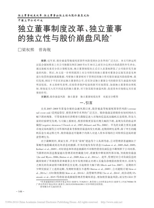 独立董事制度改革_独立董事的独立性与股价崩盘风险_梁权熙