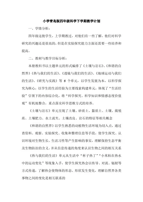 小学青岛版四年级科学下学期教学计划