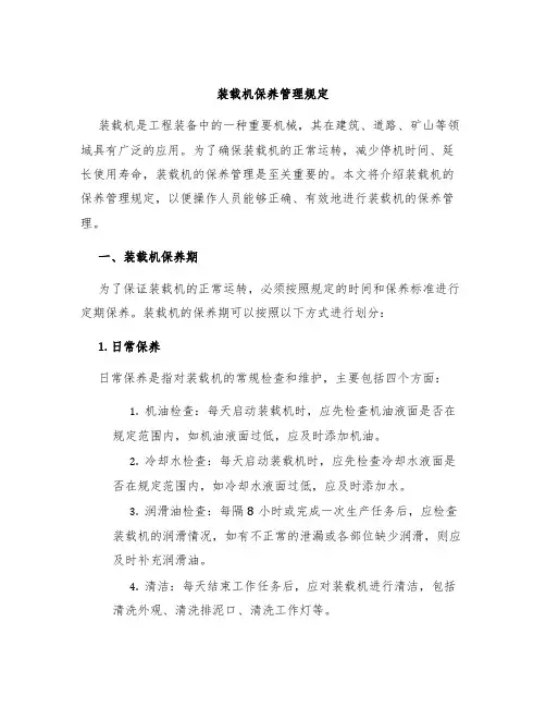 装载机保养管理规定