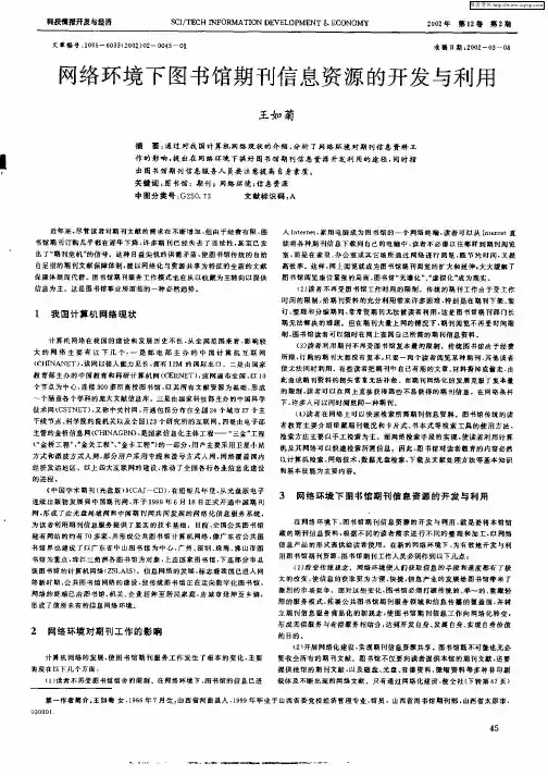 网络环境下图书馆期刊信息资源的开发与利用
