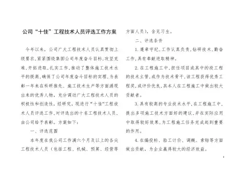 公司十佳工程技术人员评选工作方案
