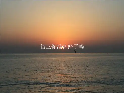 《初三你准备好了吗》PPT课件教案模板