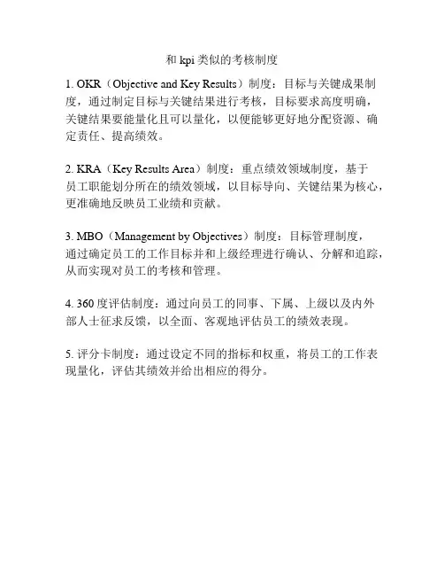 和kpi类似的考核制度