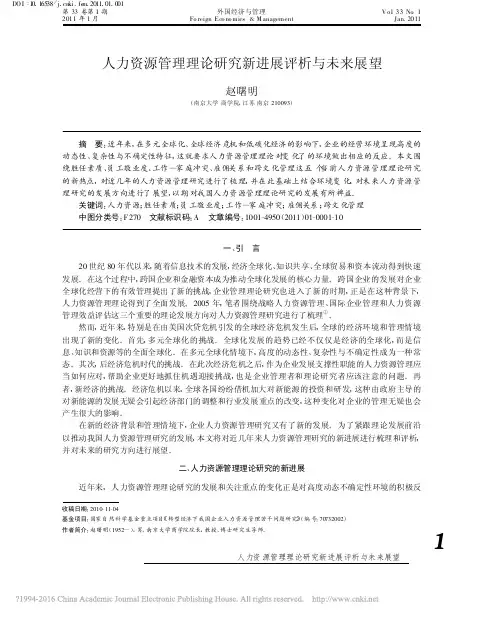 人力资源管理理论研究新进展评析与未来展望_赵曙明
