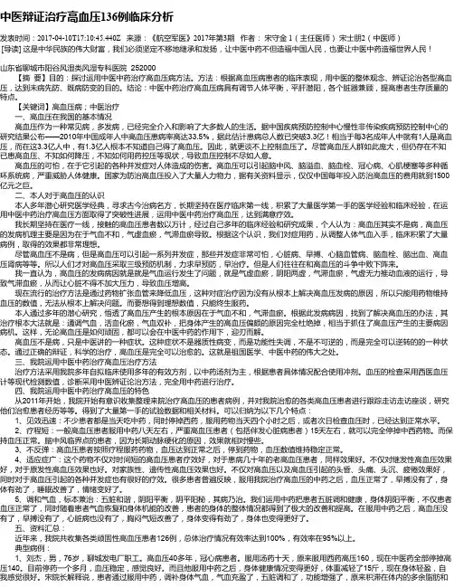 中医辩证治疗高血压136例临床分析