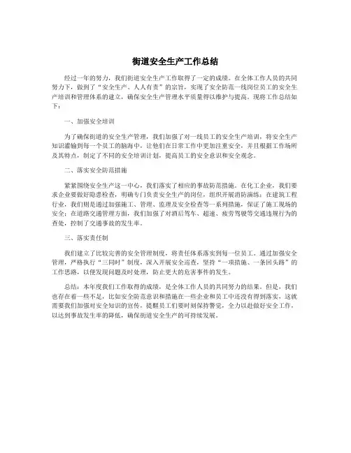 街道安全生产工作总结