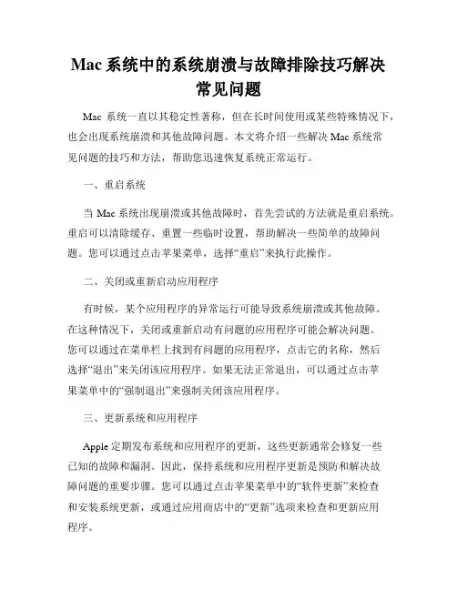 Mac系统中的系统崩溃与故障排除技巧解决常见问题