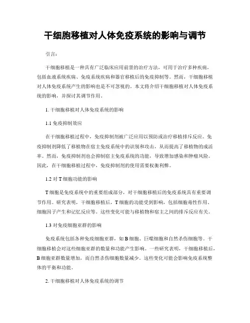 干细胞移植对人体免疫系统的影响与调节