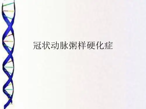 冠状动脉粥样硬化症