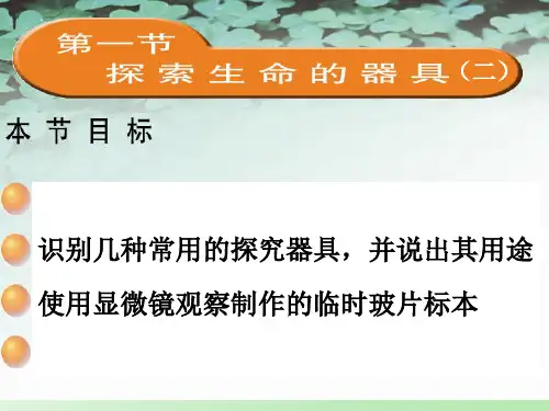 2-1探索生命的器具第二课时2019
