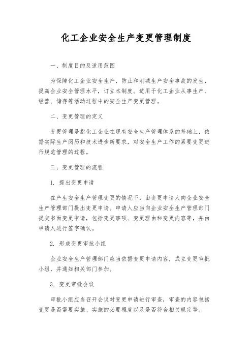 化工企业安全生产变更管理制度