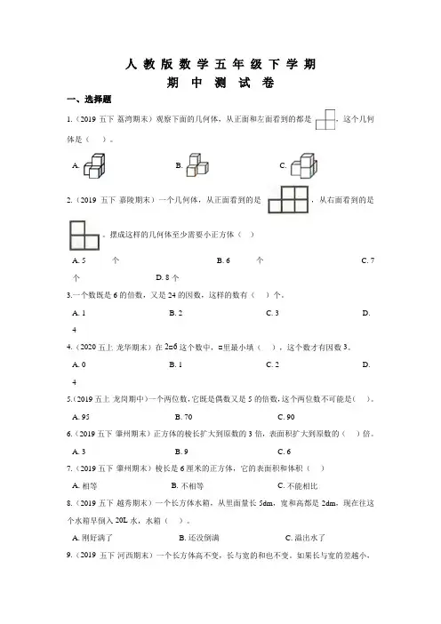 人教版五年级下册数学《期中检测试卷》及答案
